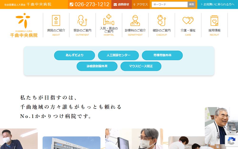 千曲中央病院の公式サイト