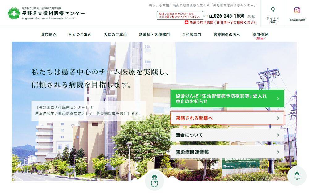 長野県立信州医療センターの公式サイト