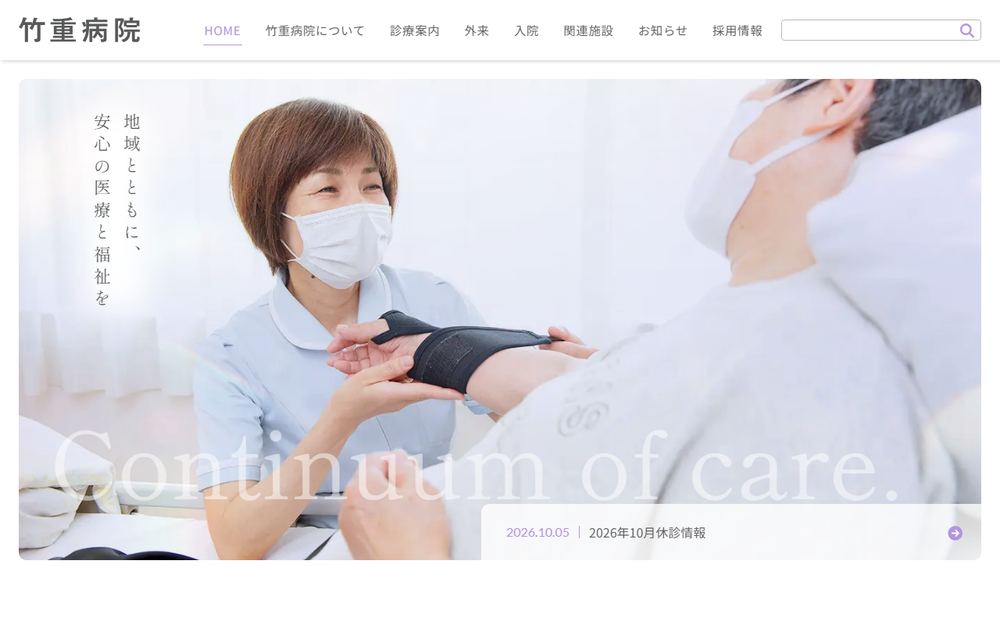 竹重病院の公式サイト