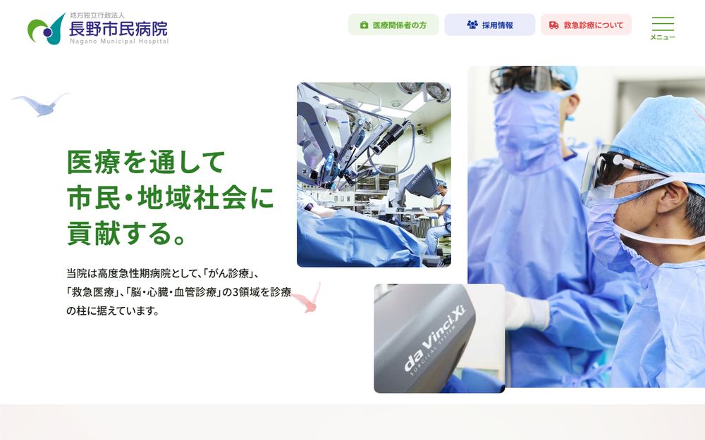 長野市民病院の公式サイト