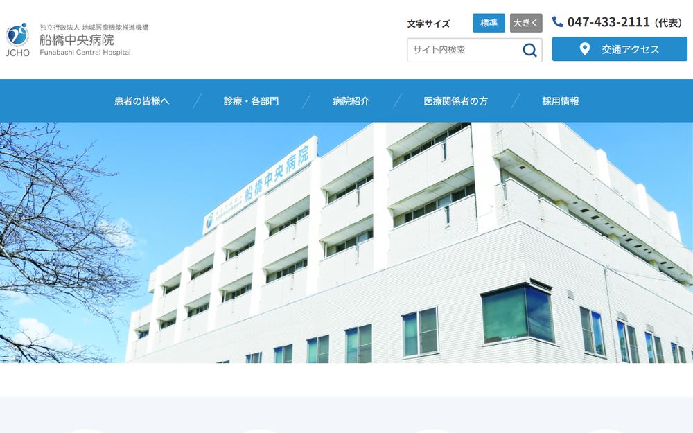 船橋中央病院の公式サイト