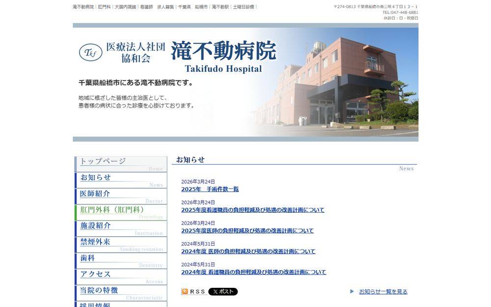 滝不動病院の公式サイト