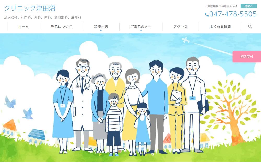 クリニック津田沼の公式サイト