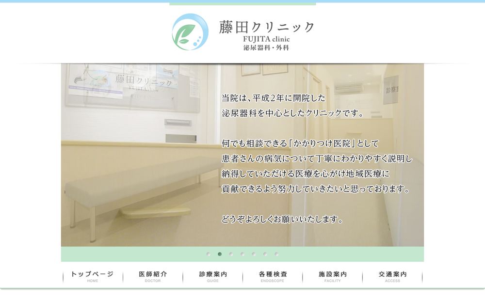 藤田クリニックの公式サイト