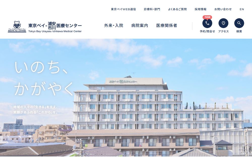 東京ベイ・浦安市川医療センターの公式サイト