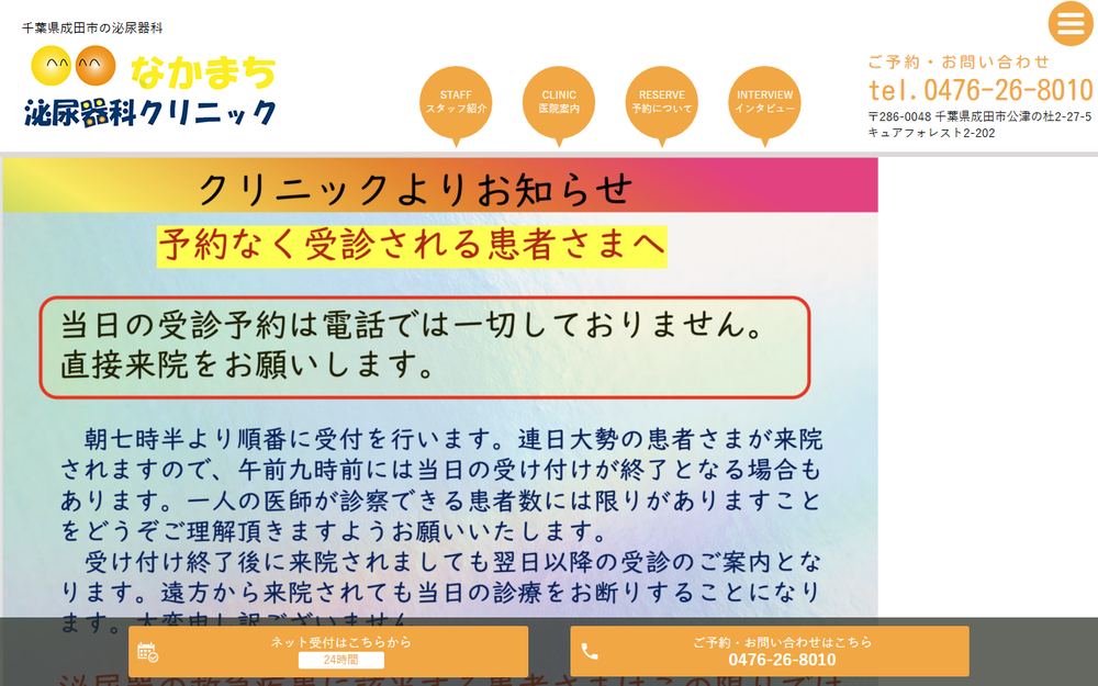 なかまち泌尿器科クリニックの公式サイト