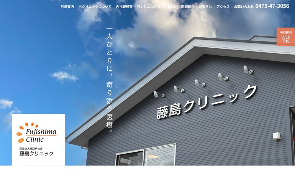 藤島クリニックの公式サイト