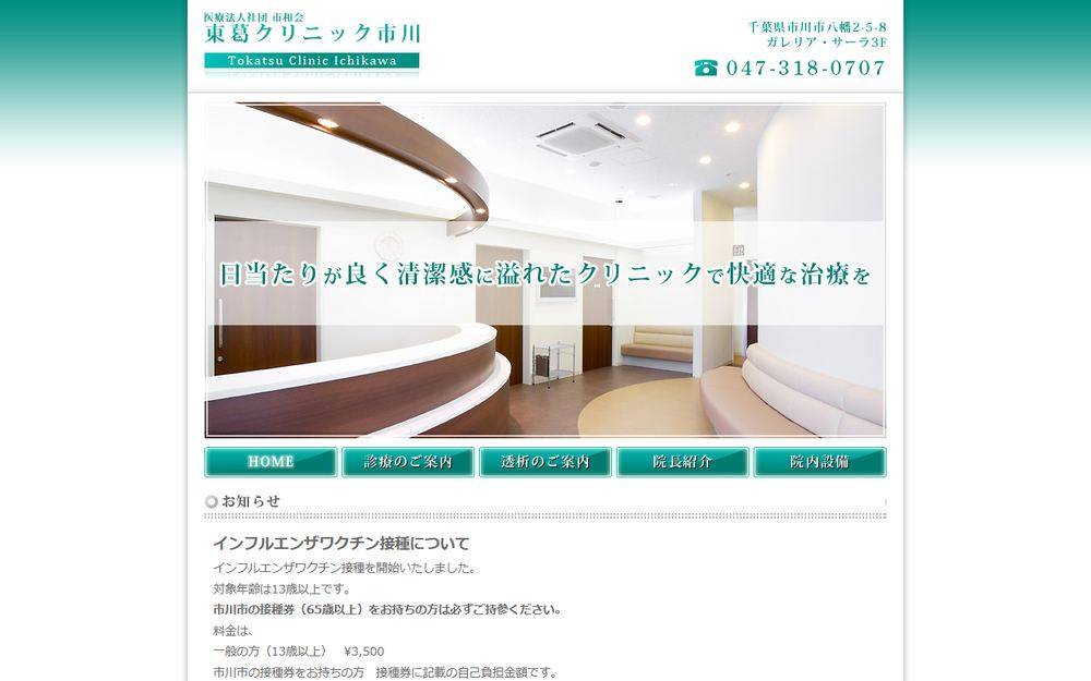 東葛クリニック市川の公式サイト