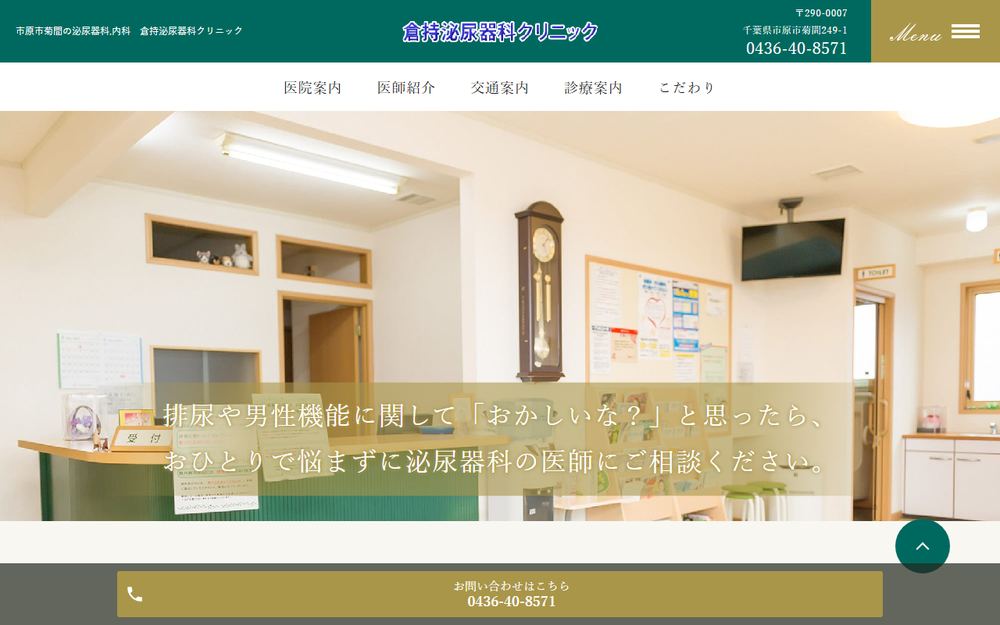 倉持泌尿器科クリニックの公式サイト