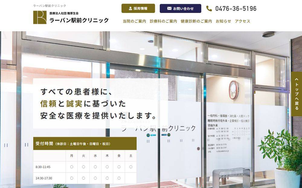 ラーバン駅前クリニックの公式サイト