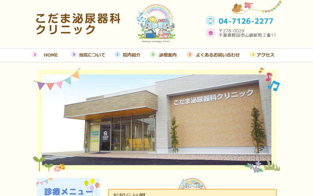 こだま泌尿器科クリニックの公式サイト
