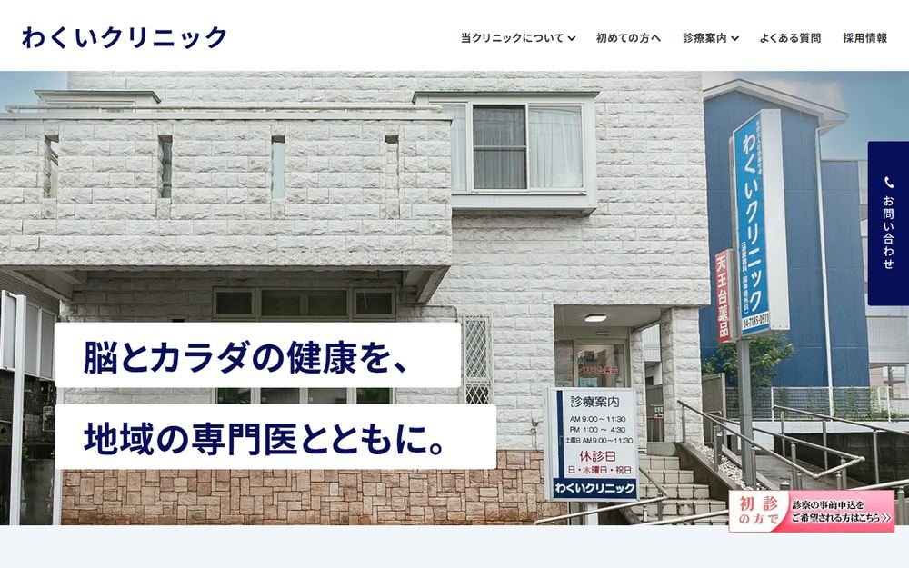 わくいクリニックの公式サイト