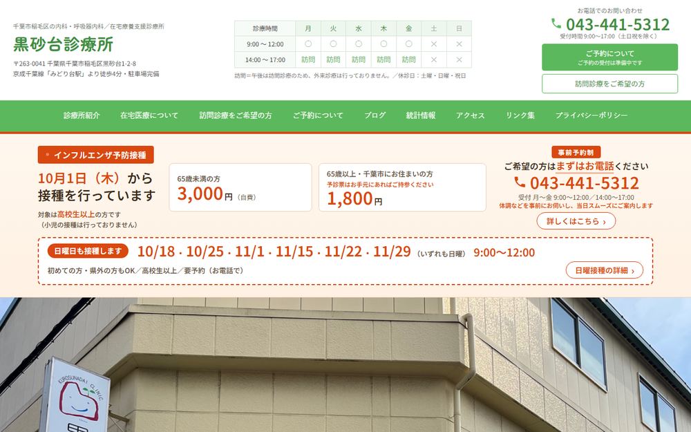 黒砂台診療所の公式サイト