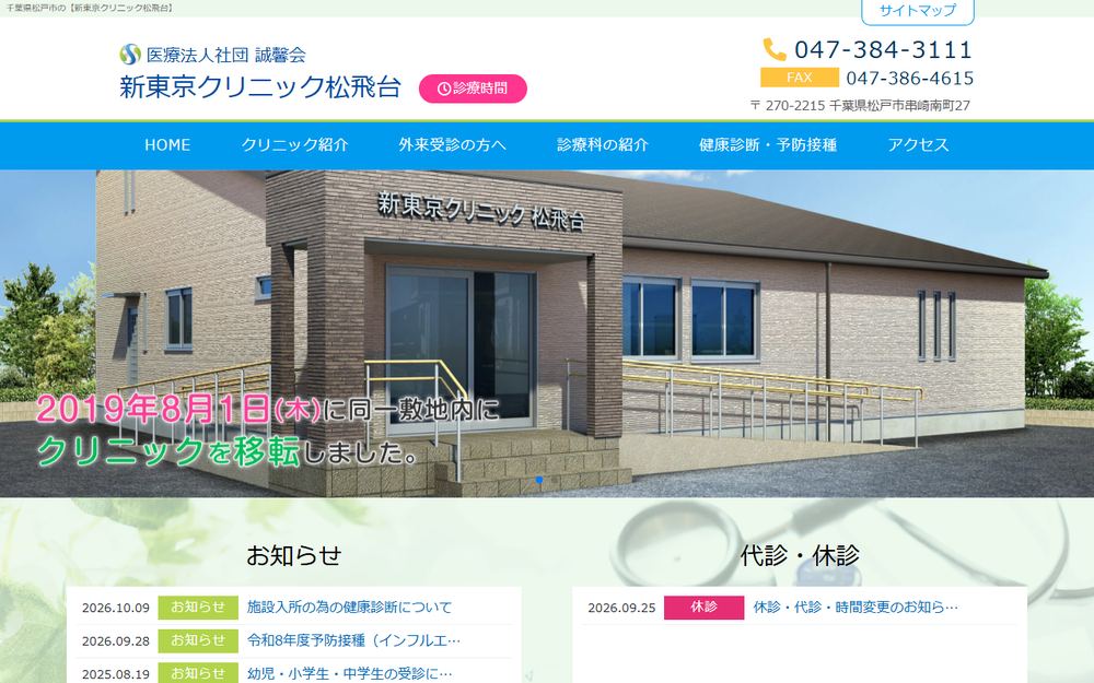 新東京クリニック松飛台の公式サイト