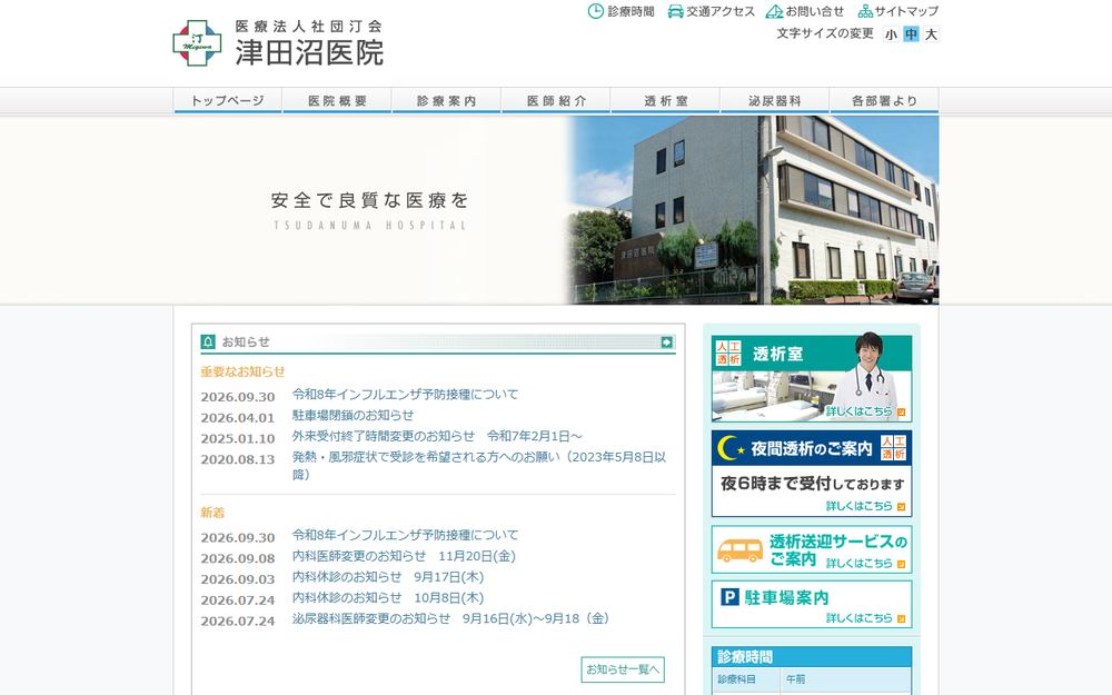 津田沼医院の公式サイト