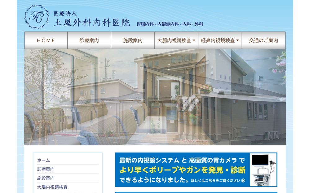 土屋外科内科医院の公式サイト