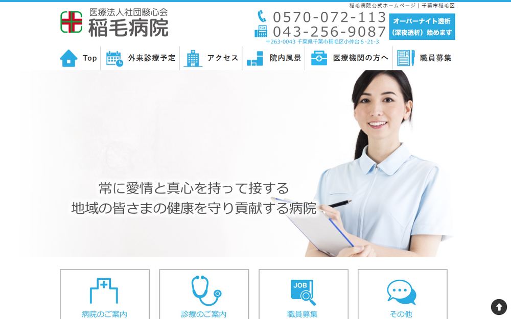 稲毛病院の公式サイト