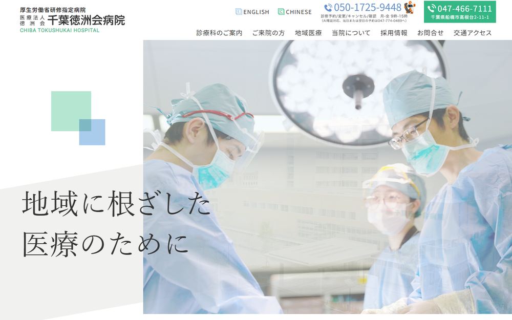 千葉徳洲会病院の公式サイト