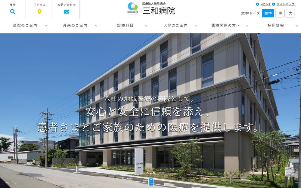 三和病院の公式サイト