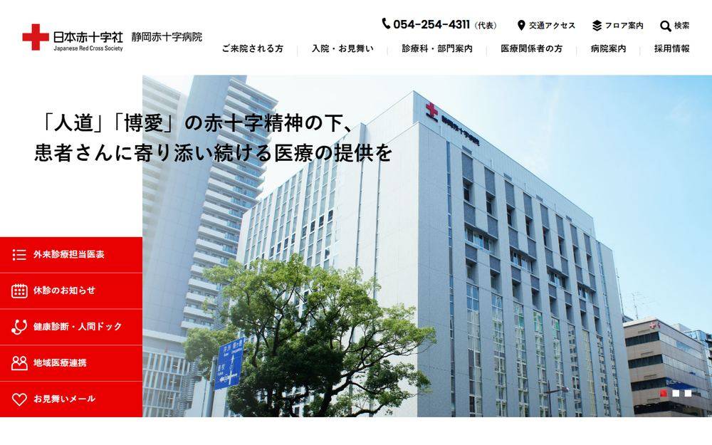 静岡赤十字病院の公式サイト