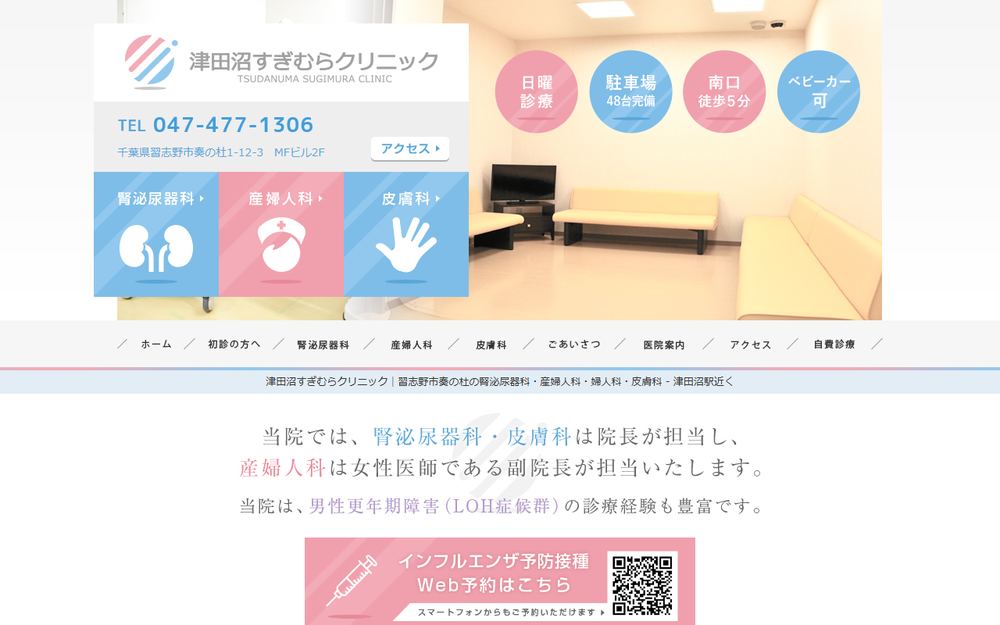津田沼すぎむらクリニックの公式サイト