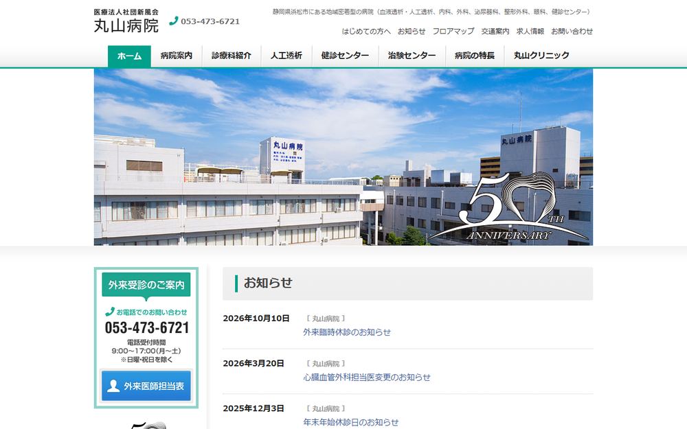 丸山病院の公式サイト