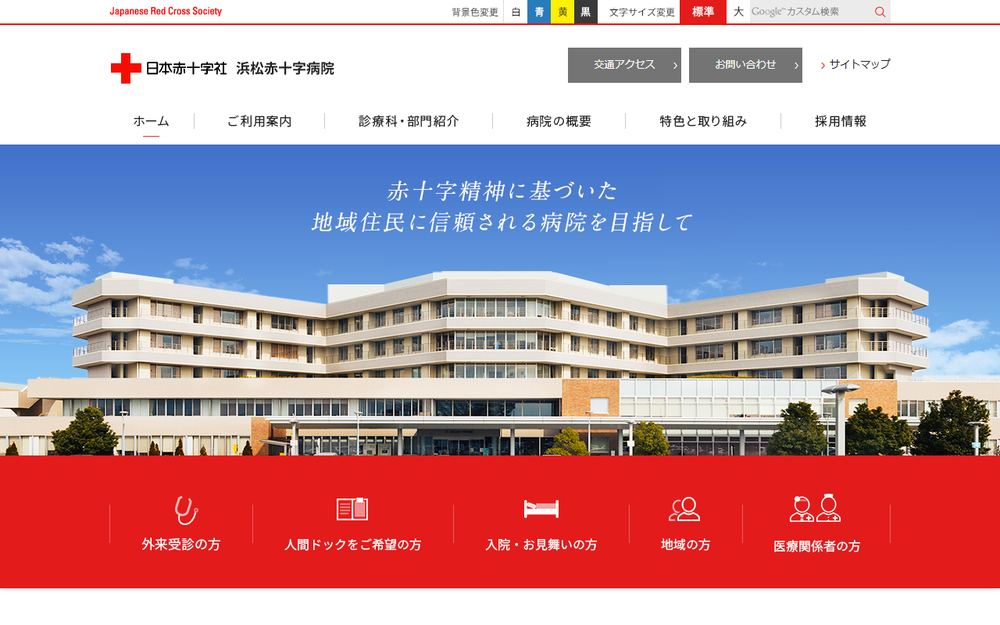 浜松赤十字病院の公式サイト