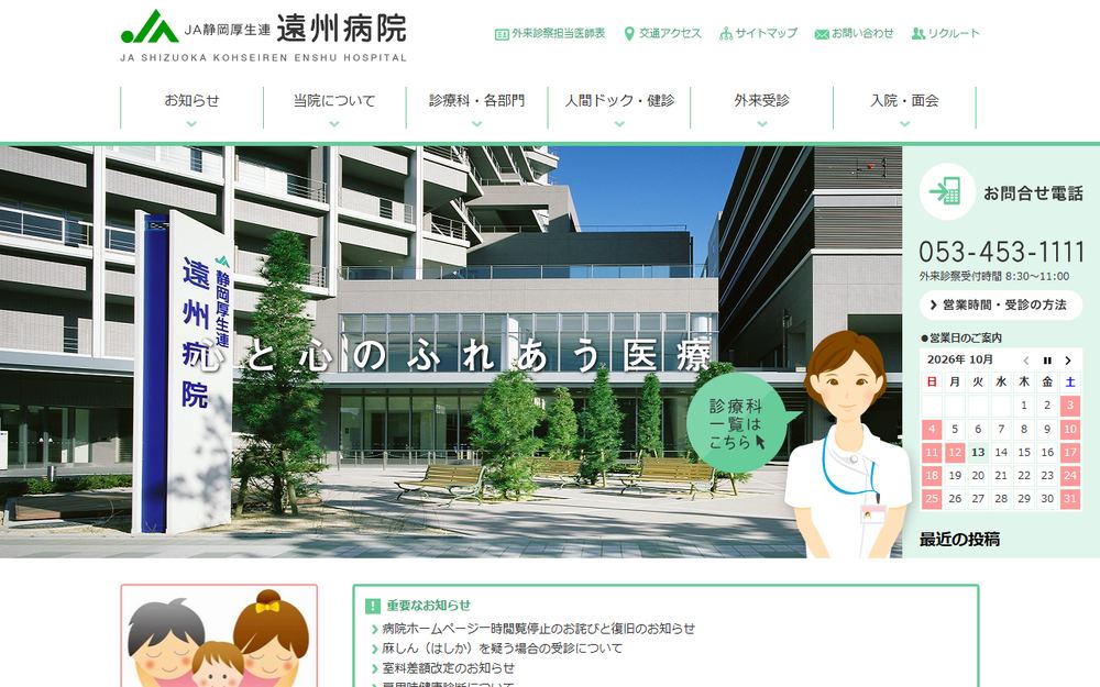 JA静岡厚生連遠州病院の公式サイト