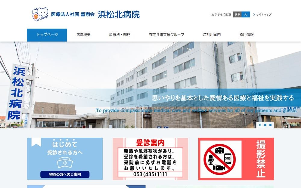 浜松北病院の公式サイト