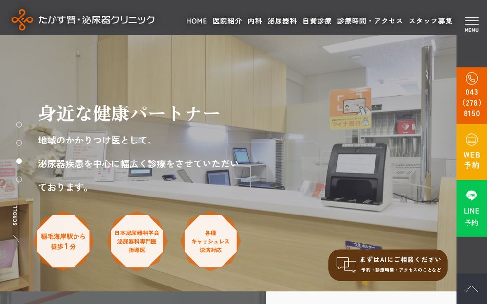 たかす腎・泌尿器クリニックの公式サイト