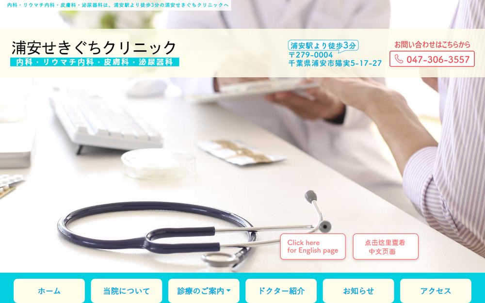 浦安せきぐちクリニックの公式サイト
