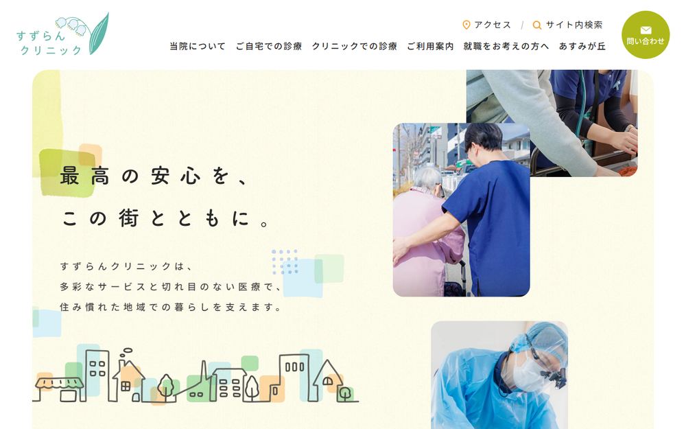 すずらんクリニックの公式サイト
