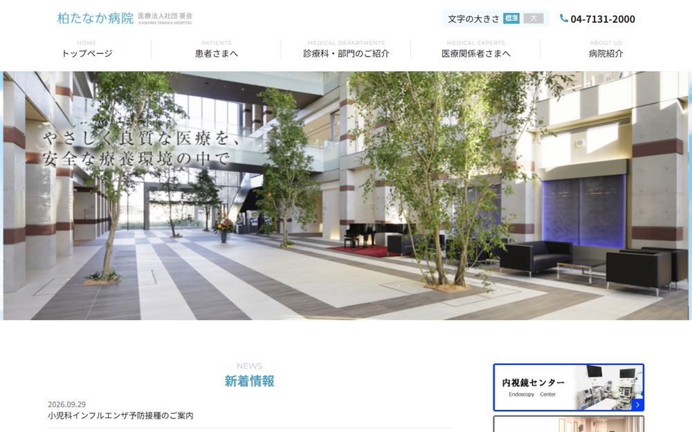 柏たなか病院の公式サイト