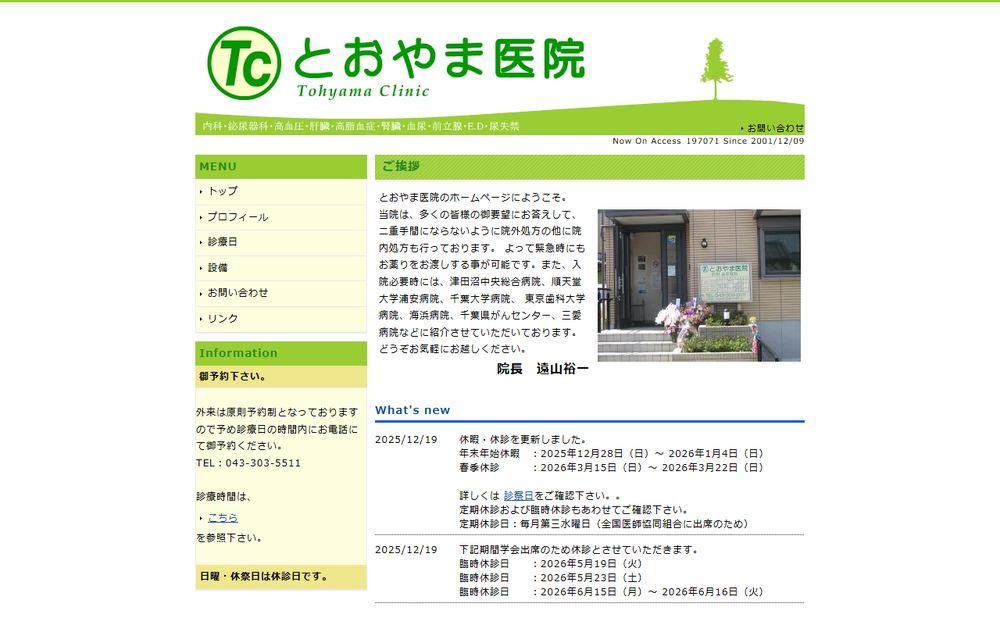とおやま医院の公式サイト