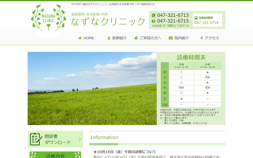 なずなクリニックの公式サイト