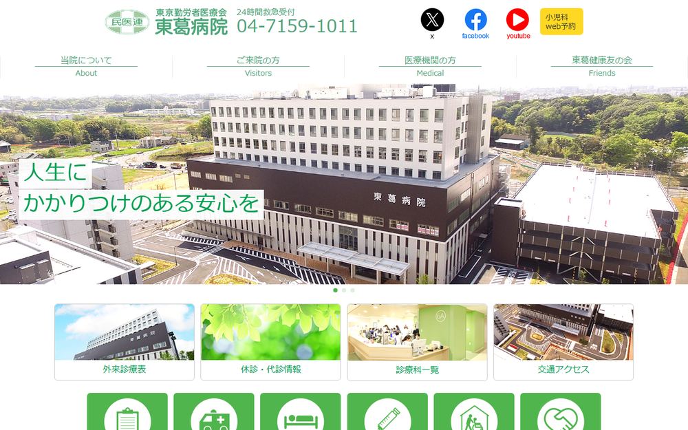 東葛病院の公式サイト