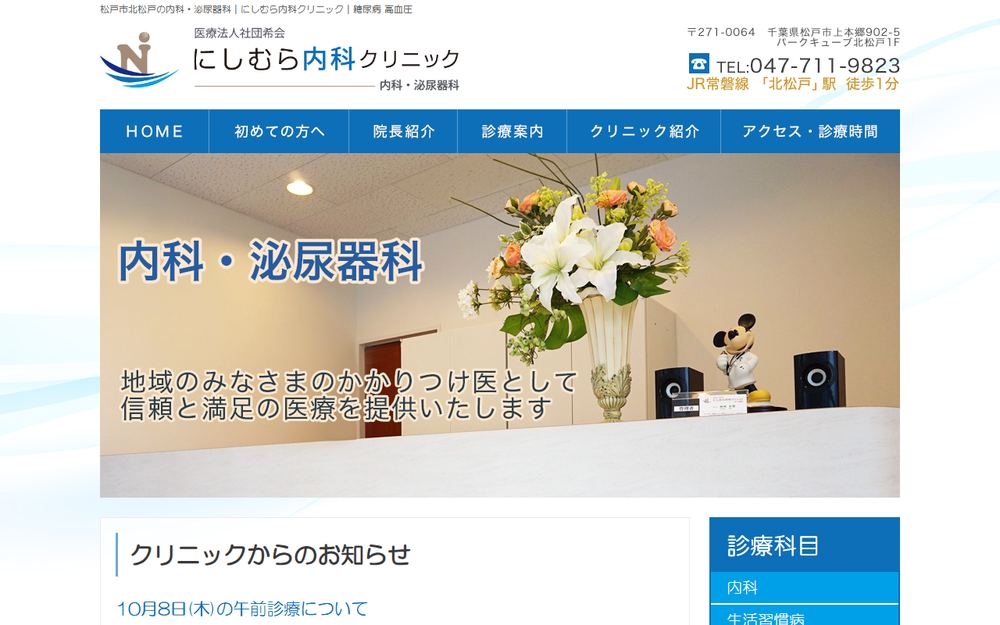 にしむら内科クリニックの公式サイト