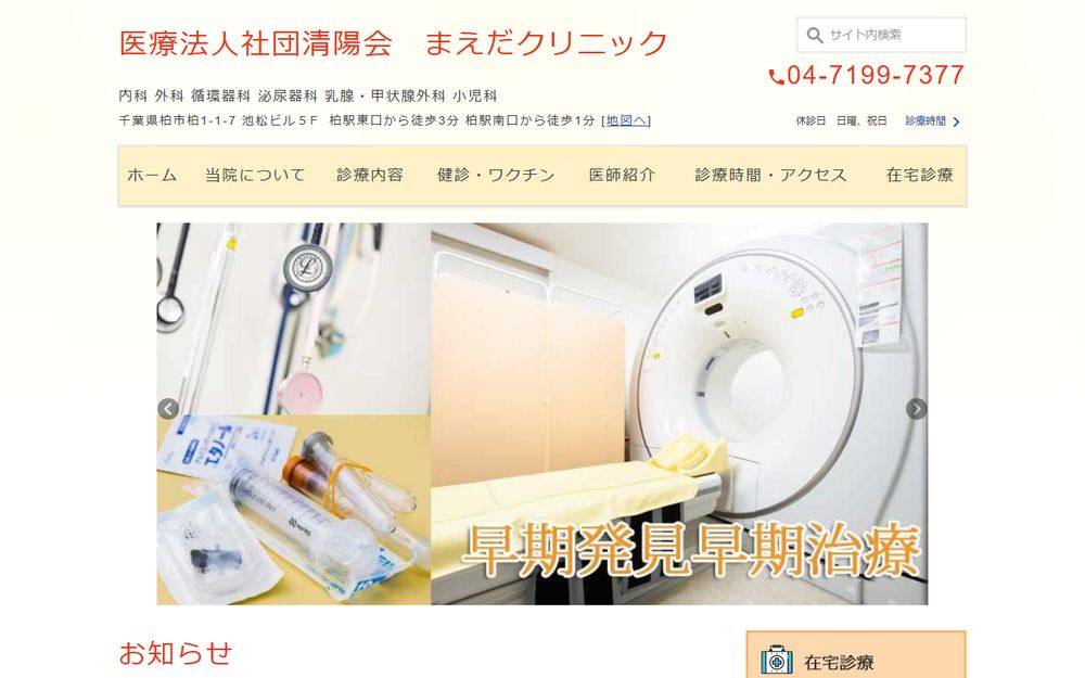 まえだクリニックの公式サイト