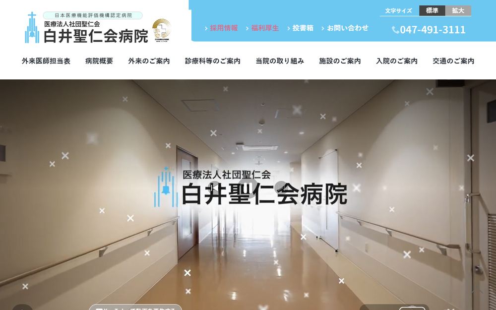 白井聖仁会病院の公式サイト