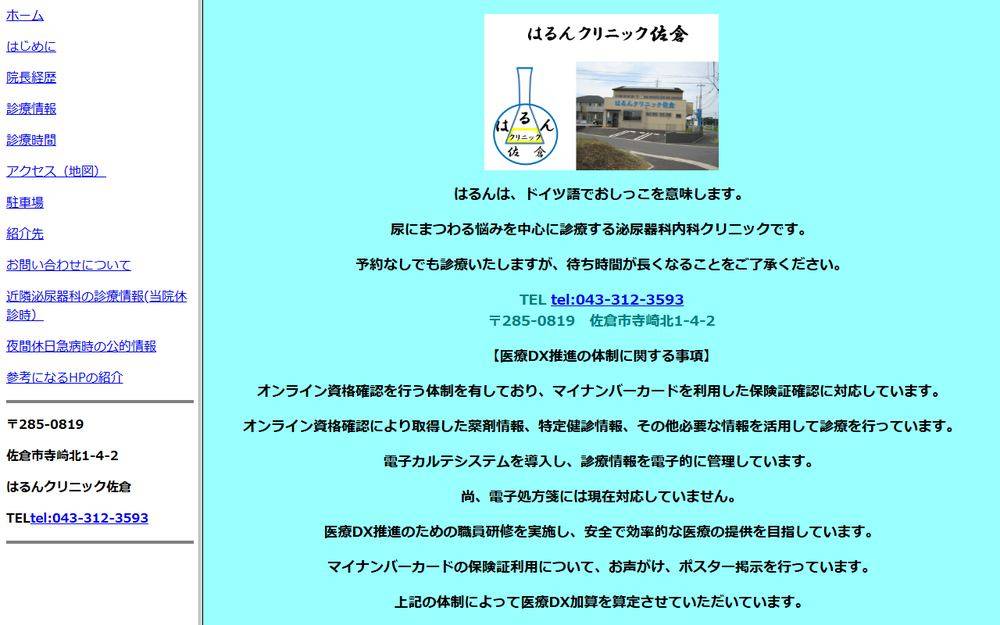 はるんクリニック佐倉の公式サイト