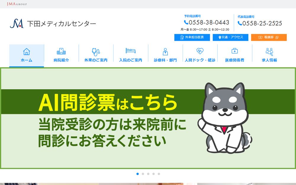 下田メディカルセンターの公式サイト