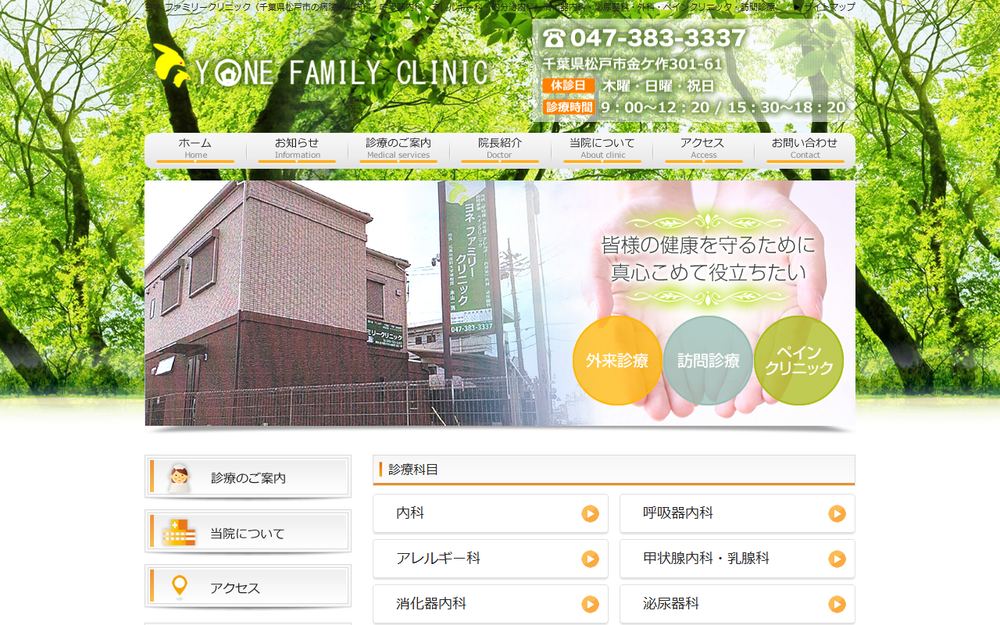 ヨネ ファミリークリニックの公式サイト