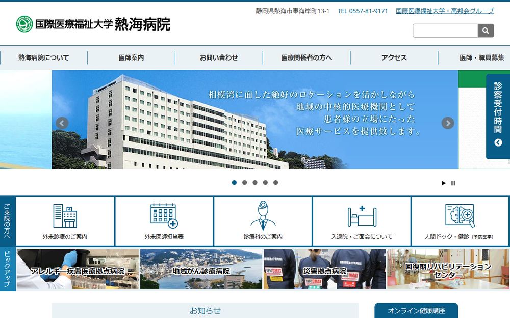 国際医療福祉大学熱海病院の公式サイト