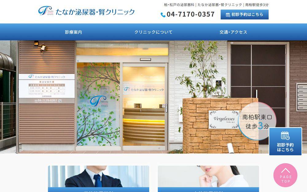 たなか泌尿器・腎クリニックの公式サイト