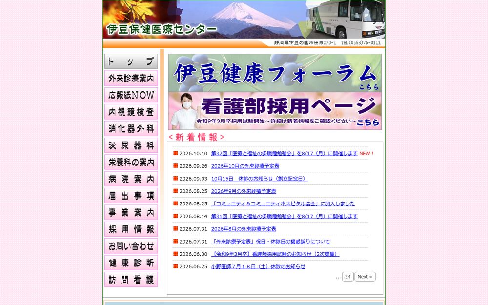 伊豆保健医療センターの公式サイト