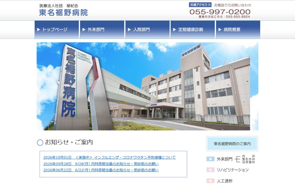 東名裾野病院の公式サイト