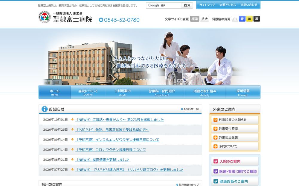 恵愛会聖隷富士病院の公式サイト