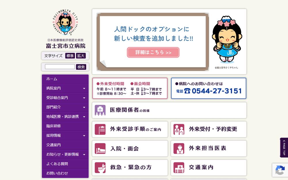 富士宮市立病院の公式サイト