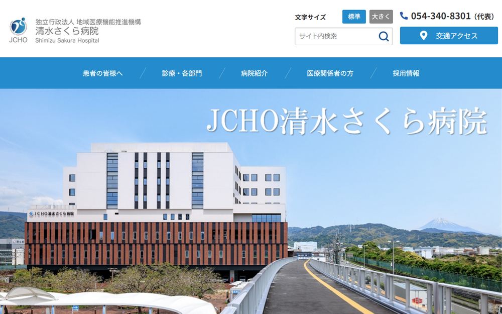 清水さくら病院の公式サイト
