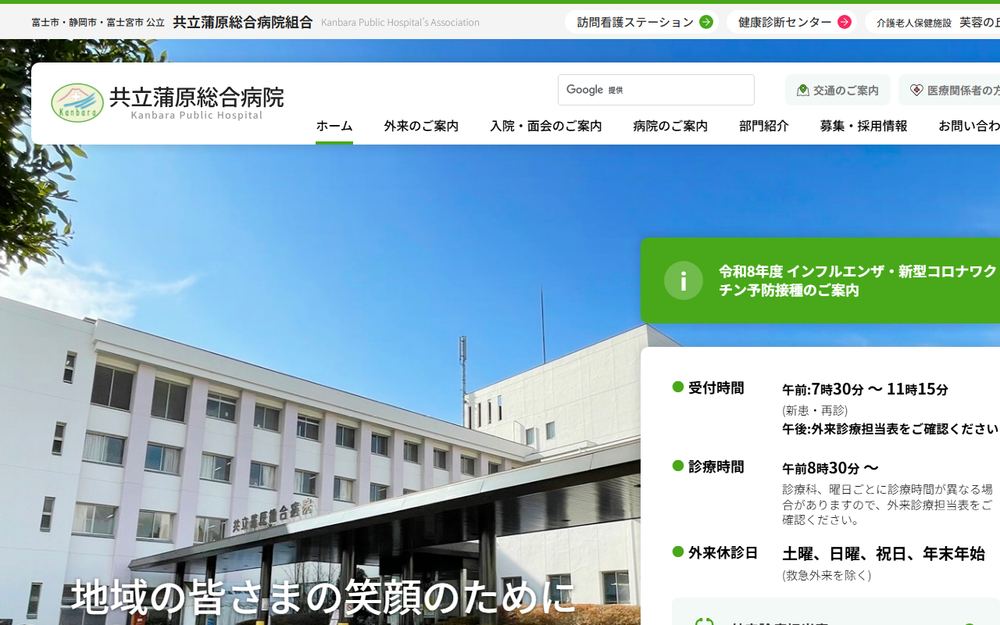 共立蒲原総合病院の公式サイト